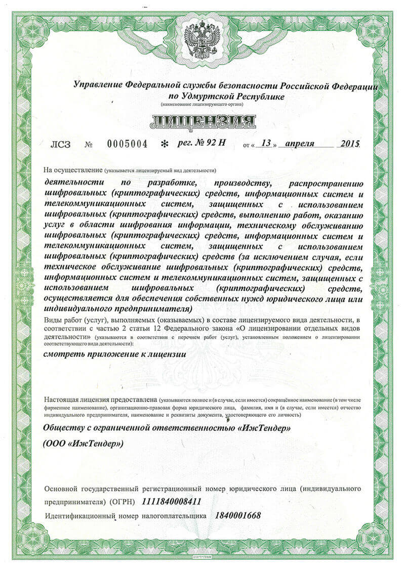 Лицензия ФСБ на оказание криптографических услуг