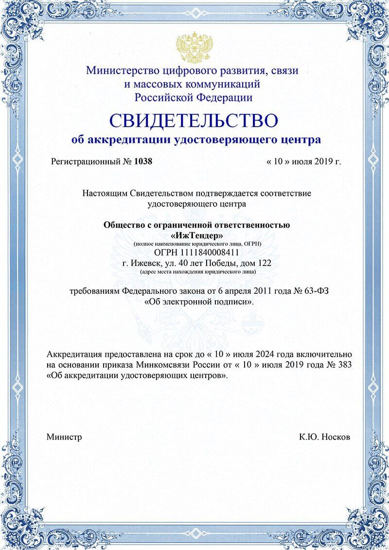 Свидетельство об аккредитации удостоверяющего центра