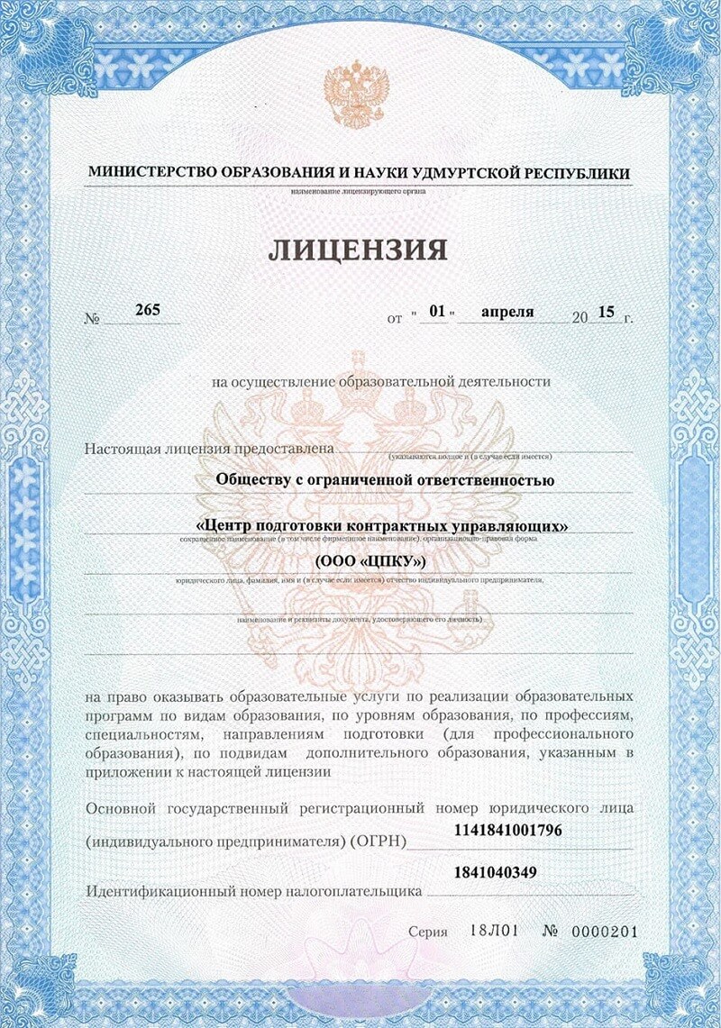 Лицензия на осуществление образовательной деятельности №265 от 01.04.2015 года